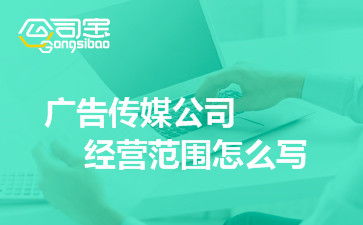 廣告傳媒公司經營范圍詳解 商務信息咨詢服務的全面覆蓋