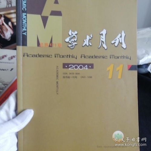 明清研韻小攤 孔夫子舊書網(wǎng)新上架期刊的文化尋寶之旅