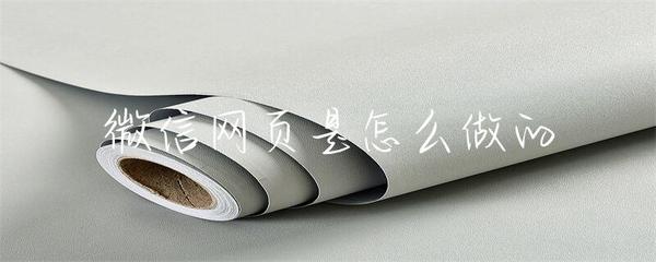 微信網(wǎng)頁的制作與開發(fā) 從構(gòu)思到實現(xiàn)